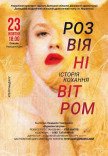 Вистава "Розвіяні вітром"